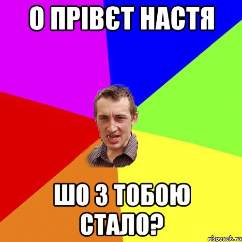 о прівєт настя шо з тобою стало?, Мем Чоткий паца