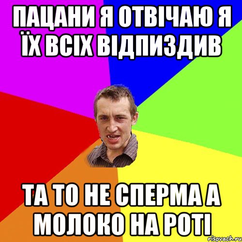 пацани я отвічаю я їх всіх відпиздив та то не сперма а молоко на роті, Мем Чоткий паца