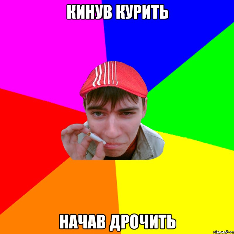 кинув курить начав дрочить