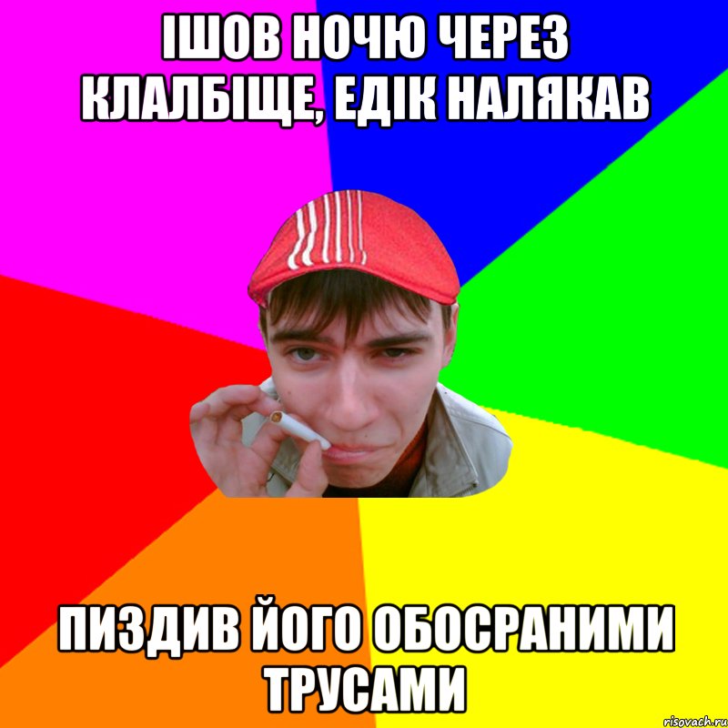 ішов ночю через клалбіще, едік налякав пиздив його обосраними трусами