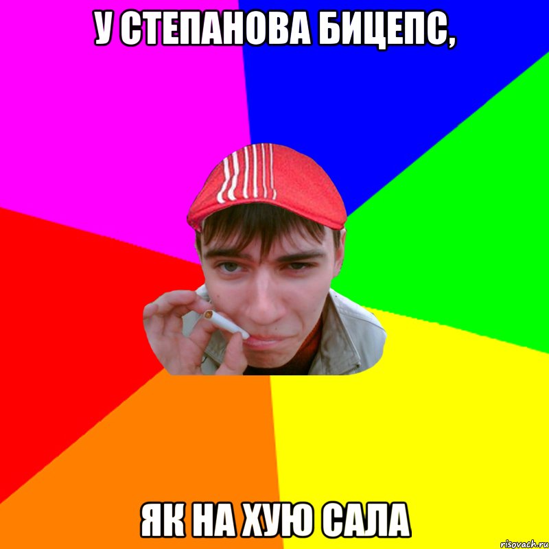 у степанова бицепс, як на хую сала