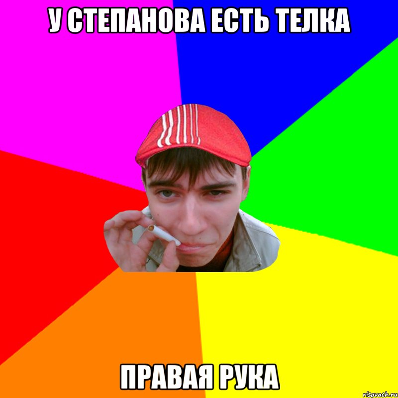 у степанова есть телка правая рука