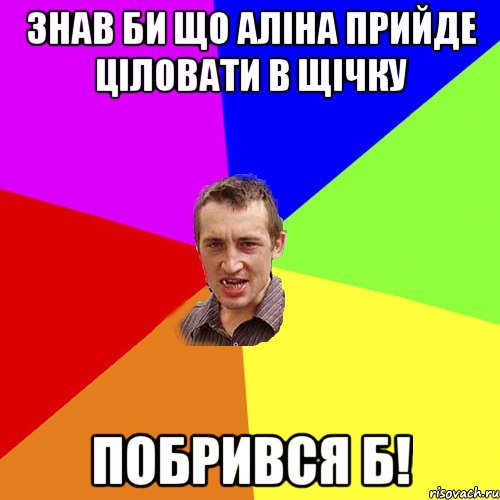 знав би що аліна прийде ціловати в щічку побрився б!, Мем Чоткий паца