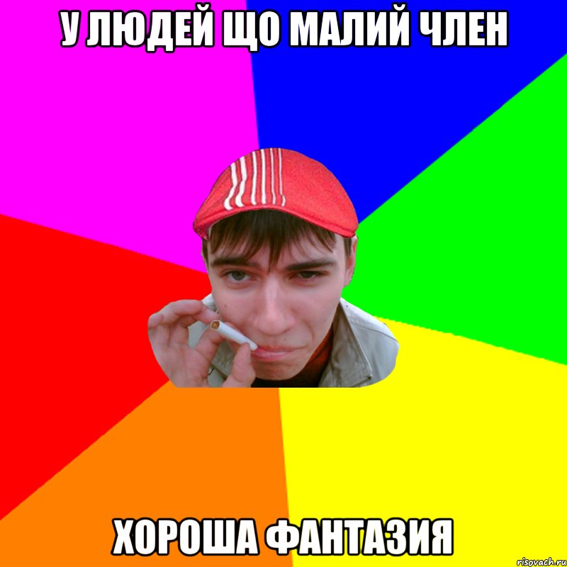 у людей що малий член хороша фантазия