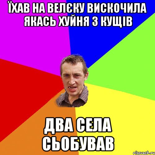 їхав на велєку вискочила якась хуйня з кущів два села сьобував, Мем Чоткий паца