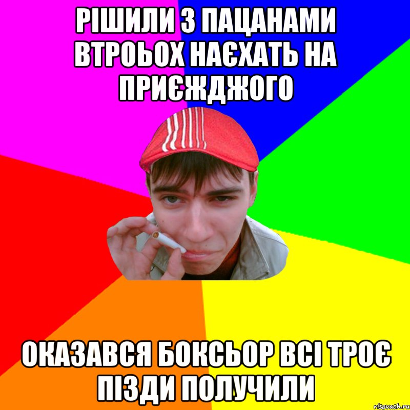 рішили з пацанами втроьох наєхать на приєжджого оказався боксьор всі троє пізди получили
