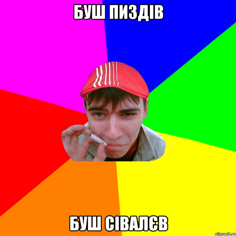 буш пиздів буш сівалєв