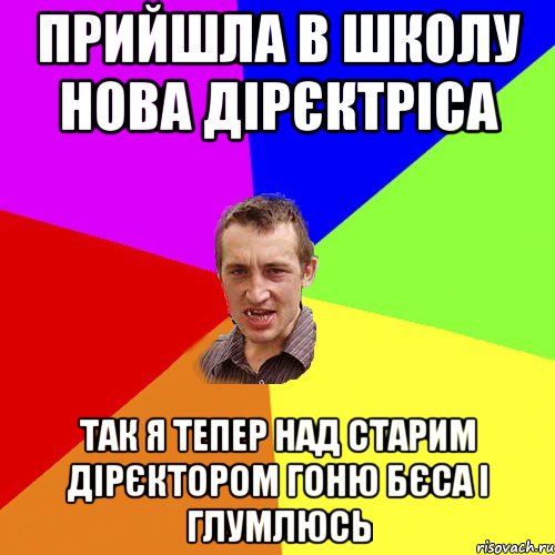 прийшла в школу нова дірєктріса так я тепер над старим дірєктором гоню бєса і глумлюсь, Мем Чоткий паца