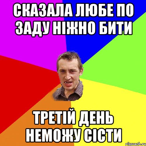 сказала любе по заду ніжно бити третій день неможу сісти, Мем Чоткий паца