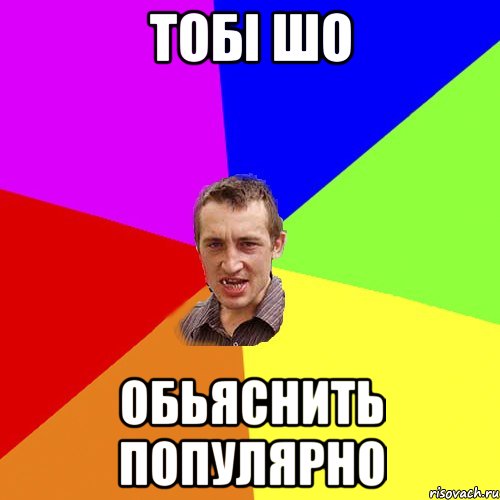 тобі шо обьяснить популярно, Мем Чоткий паца