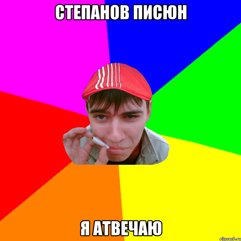 степанов писюн я атвечаю