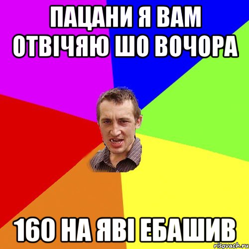 пацани я вам отвічяю шо вочора 160 на яві ебашив, Мем Чоткий паца