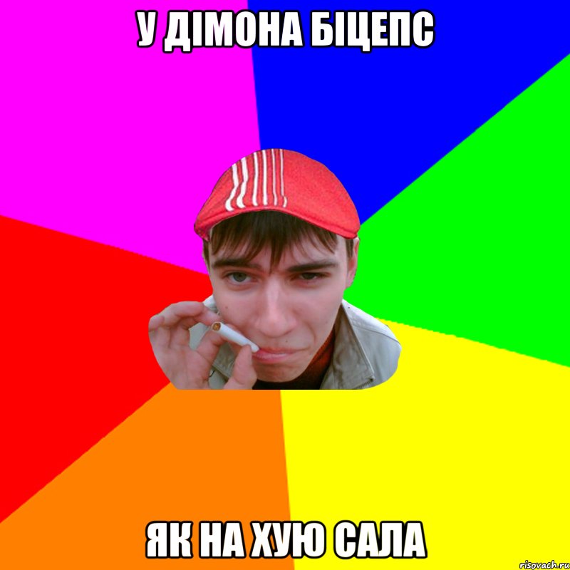 у дімона біцепс як на хую сала