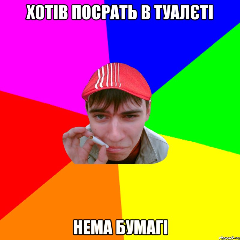 хотів посрать в туалєті нема бумагі