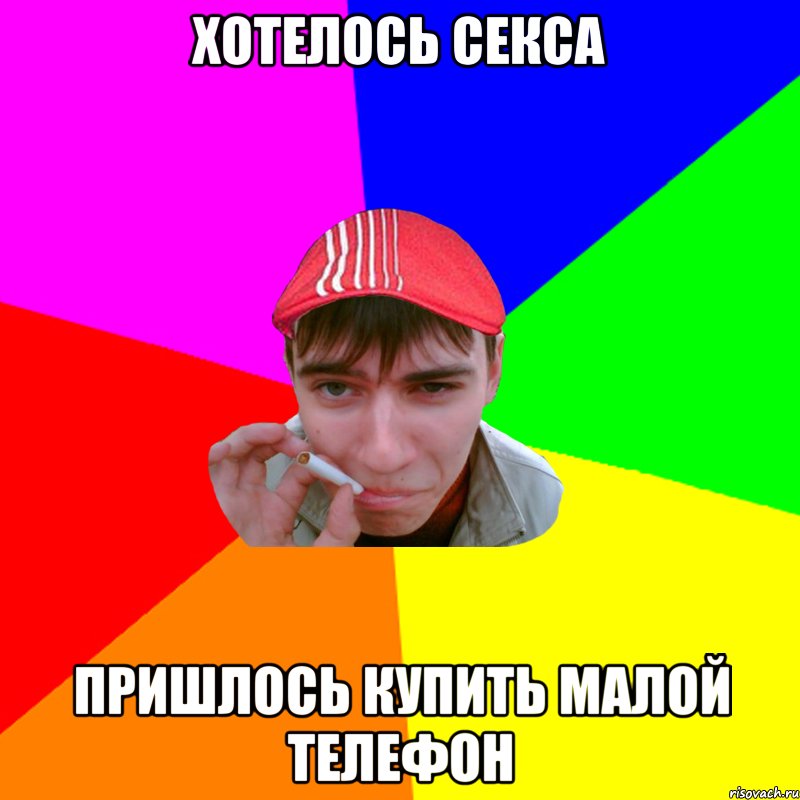 хотелось секса пришлось купить малой телефон