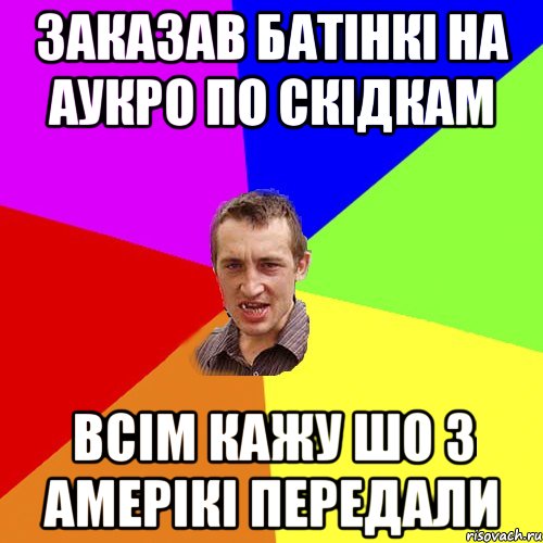 заказав батінкі на аукро по скідкам всім кажу шо з амерікі передали, Мем Чоткий паца