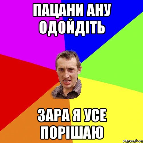 пацани ану одойдіть зара я усе порішаю, Мем Чоткий паца