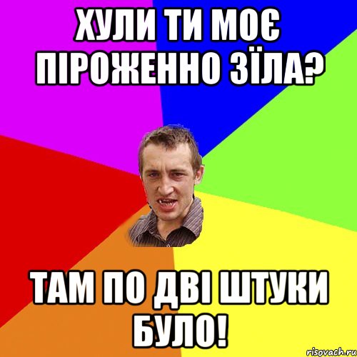 хули ти моє піроженно зїла? там по дві штуки було!, Мем Чоткий паца