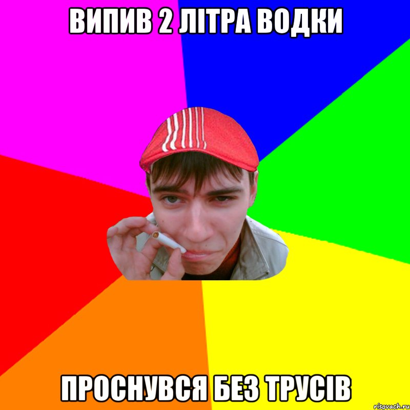 випив 2 літра водки проснувся без трусів