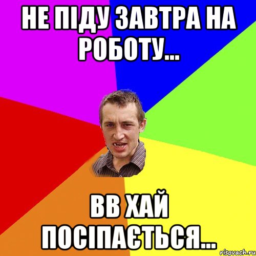 не піду завтра на роботу... вв хай посіпається..., Мем Чоткий паца