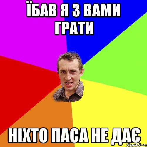 їбав я з вами грати ніхто паса не дає, Мем Чоткий паца