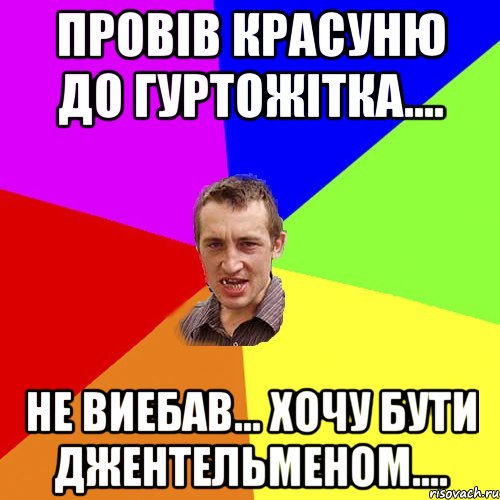 провів красуню до гуртожітка.... не виебав... хочу бути джентельменом...., Мем Чоткий паца