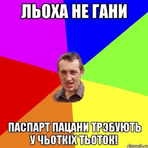 льоха не гани паспарт пацани трэбують у чьоткіх тьоток!, Мем Чоткий паца