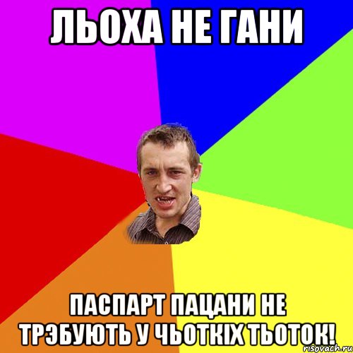 льоха не гани паспарт пацани не трэбують у чьоткіх тьоток!, Мем Чоткий паца