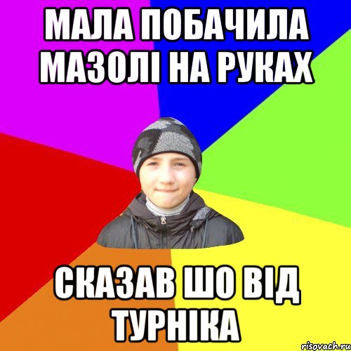 мала побачила мазолі на руках сказав шо від турніка