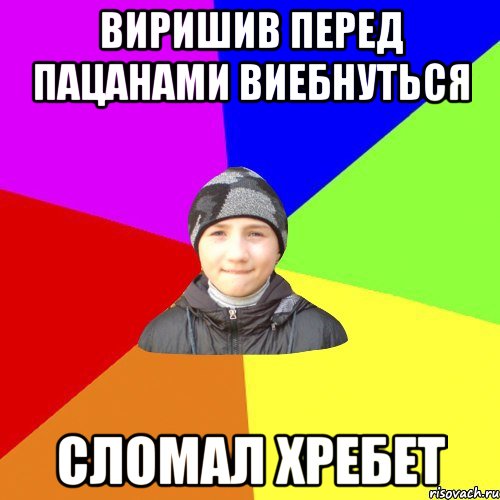 виришив перед пацанами виебнуться сломал хребет