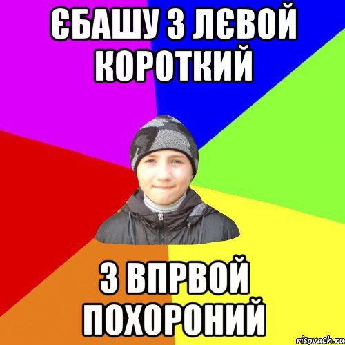 єбашу з лєвой короткий з впрвой похороний