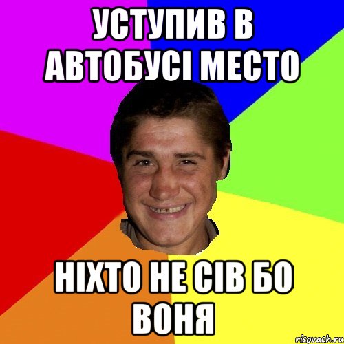 уступив в автобусі место ніхто не сів бо воня