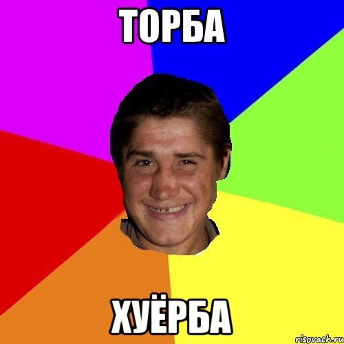 торба хуёрба