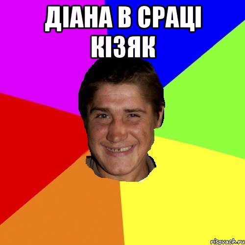 діана в сраці кізяк 