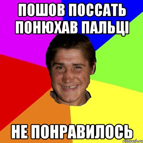 пошов поссать понюхав пальці не понравилось