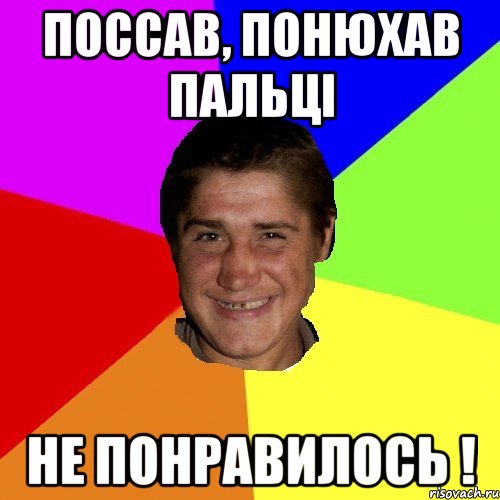 поссав, понюхав пальці не понравилось !