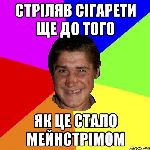 стріляв сігарети ще до того як це стало мейнстрімом
