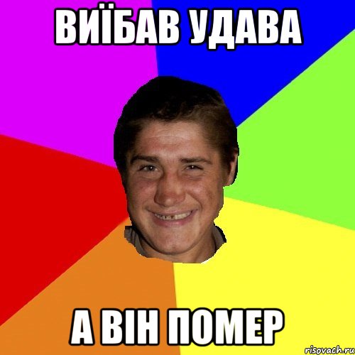 виїбав удава а він помер