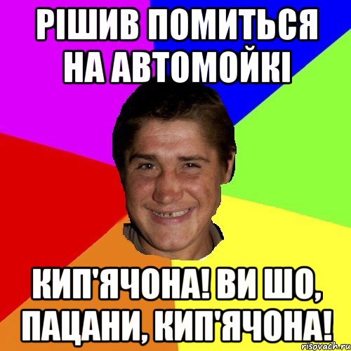 рішив помиться на автомойкі кип'ячона! ви шо, пацани, кип'ячона!