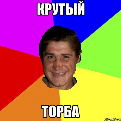 крутый торба