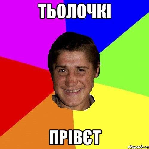 тьолочкі прівєт