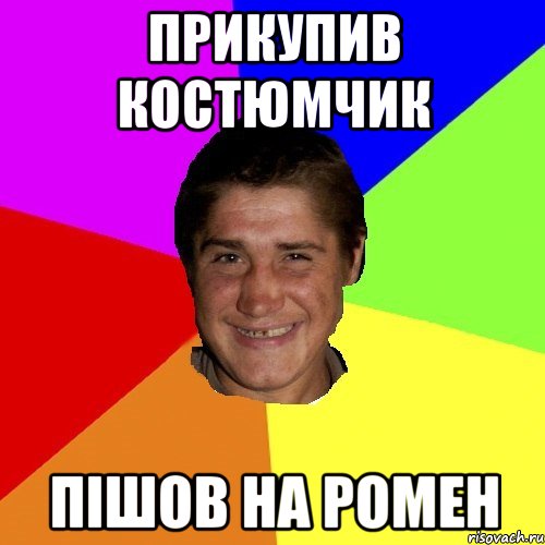 прикупив костюмчик пішов на ромен
