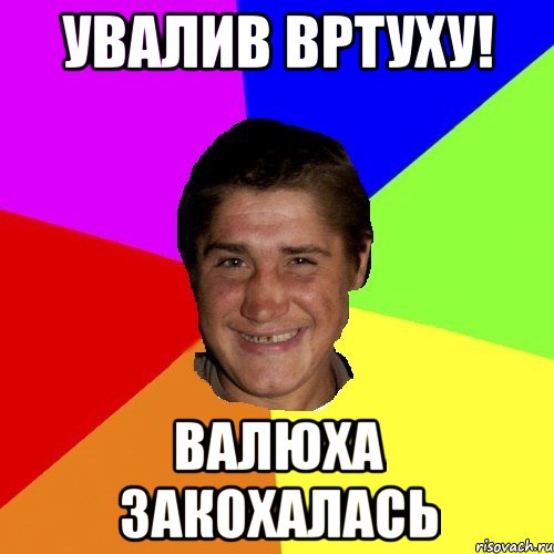 увалив вртуху! валюха закохалась