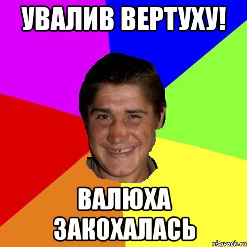 увалив вертуху! валюха закохалась