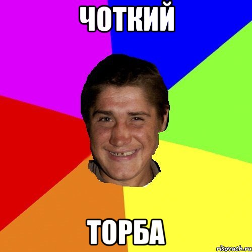 чоткий торба