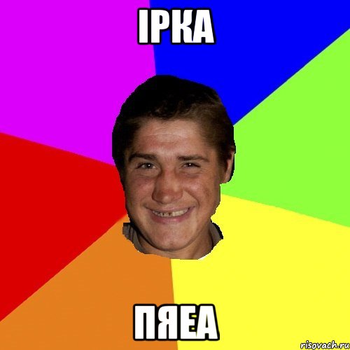 ірка пяеа