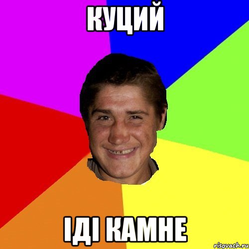 куций іді камне