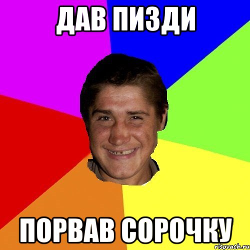 дав пизди порвав сорочку