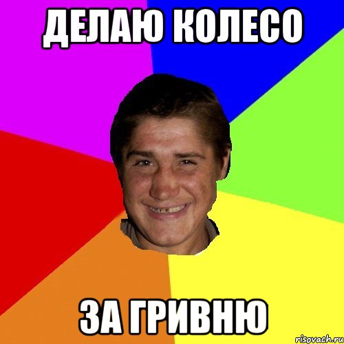 делаю колесо за гривню