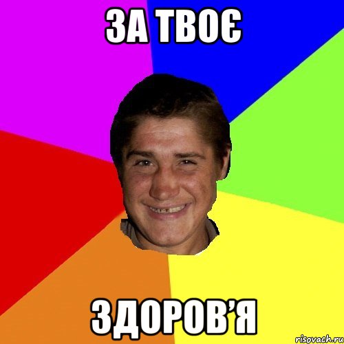 за твоє здоров’я